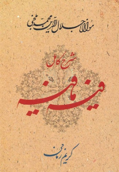 شرح کامل فیه ما فیه